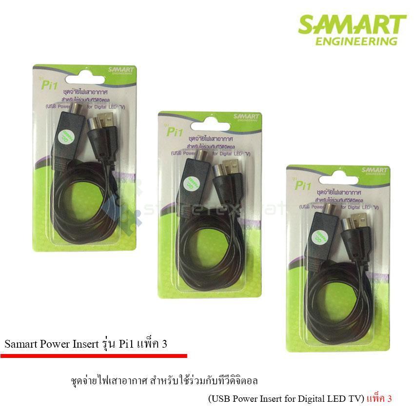 ดูภาพ ชุดจ่ายไฟเสาอากาศ ดิจิตอลทีวี ยี่ห้อ SAMART รุ่น Pi1 แพ็ค 3 เพิ่มเติม ชุดจ่ายไฟเสาอากาศ ดิจิตอลทีวี ยี่ห้อ SAMART รุ่น Pi1 แพ็ค 3