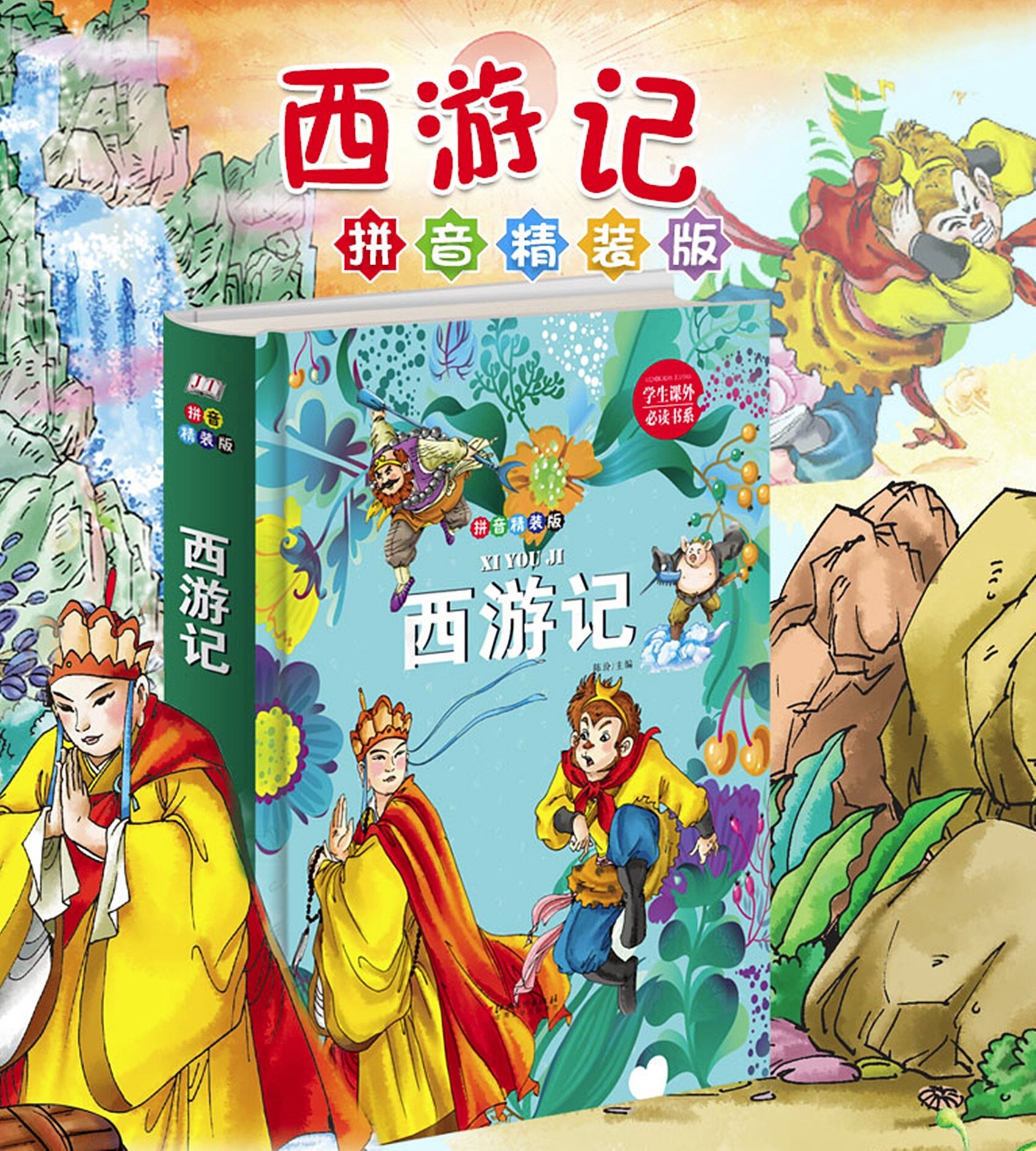 หนังสืออ่านนอกเวลาภาษาจีน เรื่อง ไซอิ๋ว