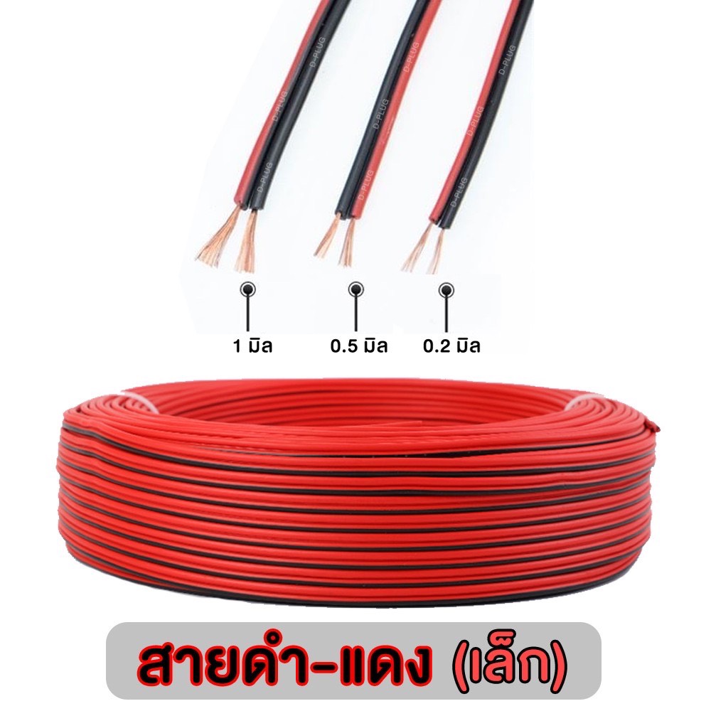 สายดำ-แดง ขนาดเล็ก ราคา/5เมตร Black-Red Wire (Small Size) Price/5 Meters