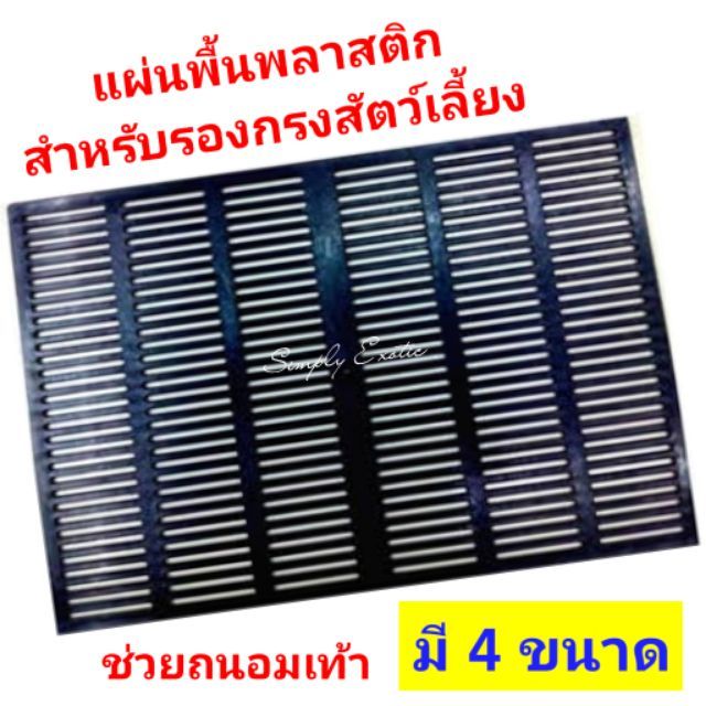 ส่งฟรี แผ่นสแลทปูพื้นกรง แผ่นพลาสติกรองพื้นกรง แผ่นABSรองพื้นกรง แผ่นรองพื้นกรงสุนัข แผ่นถนอมเท้าสัตว์เลี้ยง(ABS) SS : 32*50 cm เก็บเงินปลายทาง