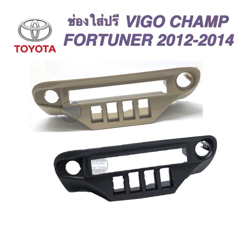 ช่องใส่ปรี VIGO CHAMP / FORTUNER 2012-2014