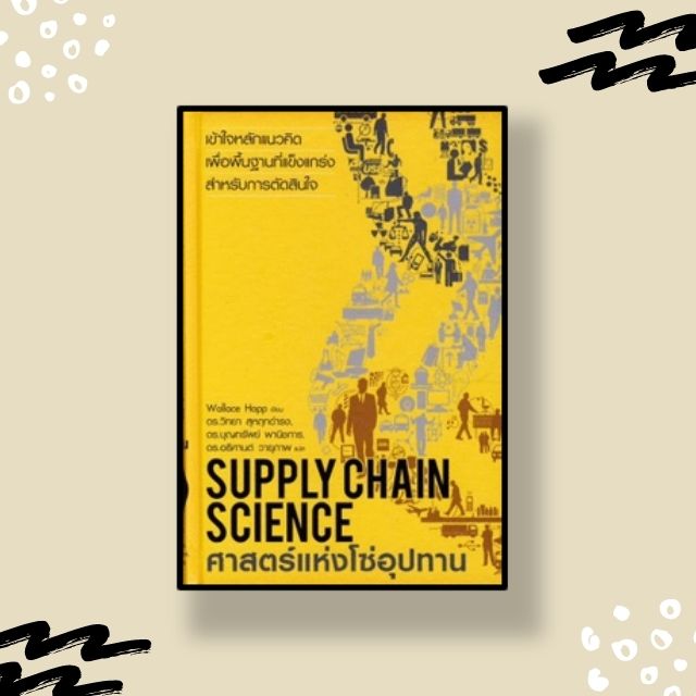 หนังสือ ศาสตร์แห่งโซ่อุปทาน : Supply Chain Science