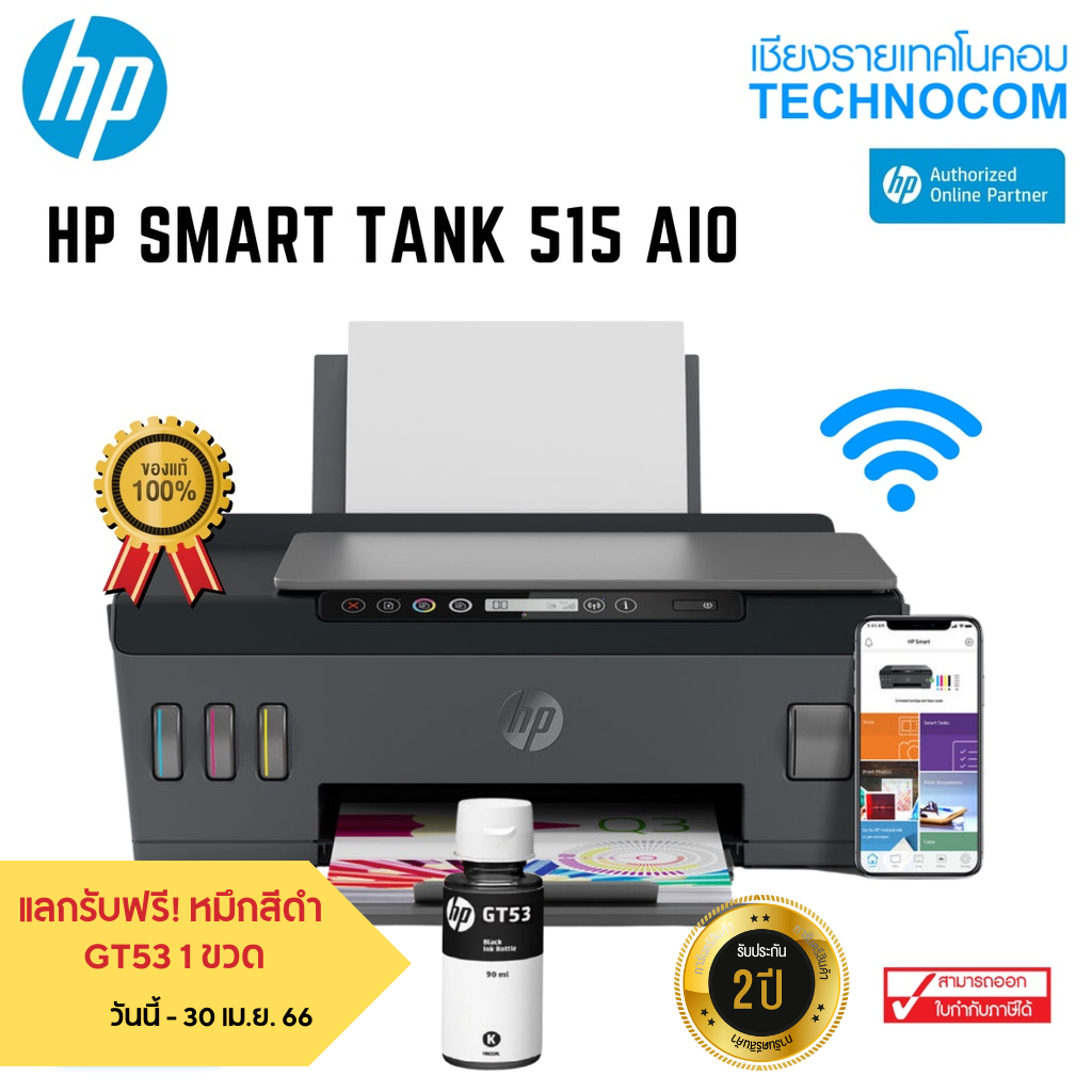 HP Printer - เครื่องพิมพ์ HP SMART TANK 515 AIO (1TJ09A) [ออกใบกำกับ ...