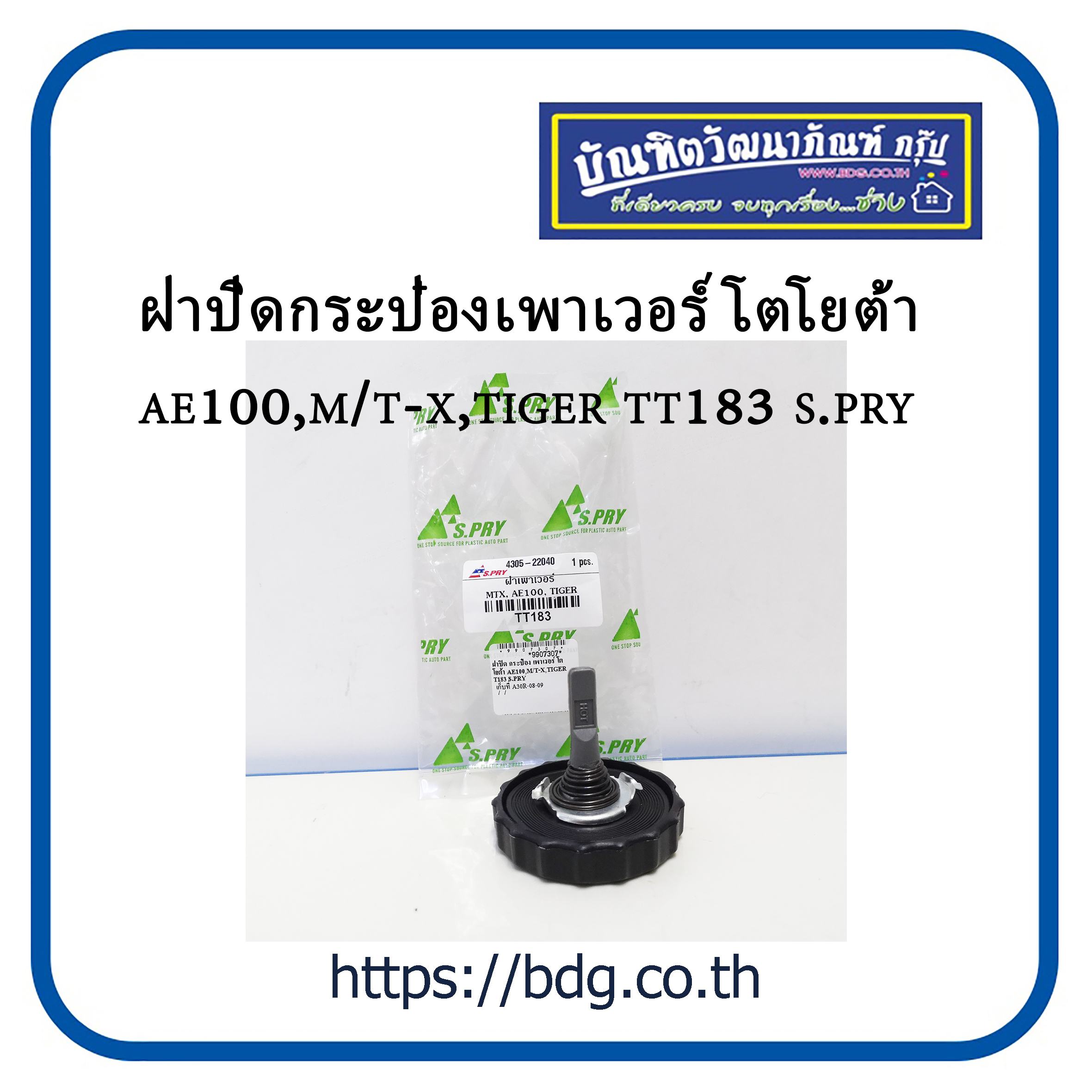 TOYOTA ฝากระป๋องเพาเวอร์ ฝาปิดกระป๋องเพาเวอร์ โตโยต้า AE100.MIGHTY-X,TIGER TT183 S.PRY 1ชิ้น