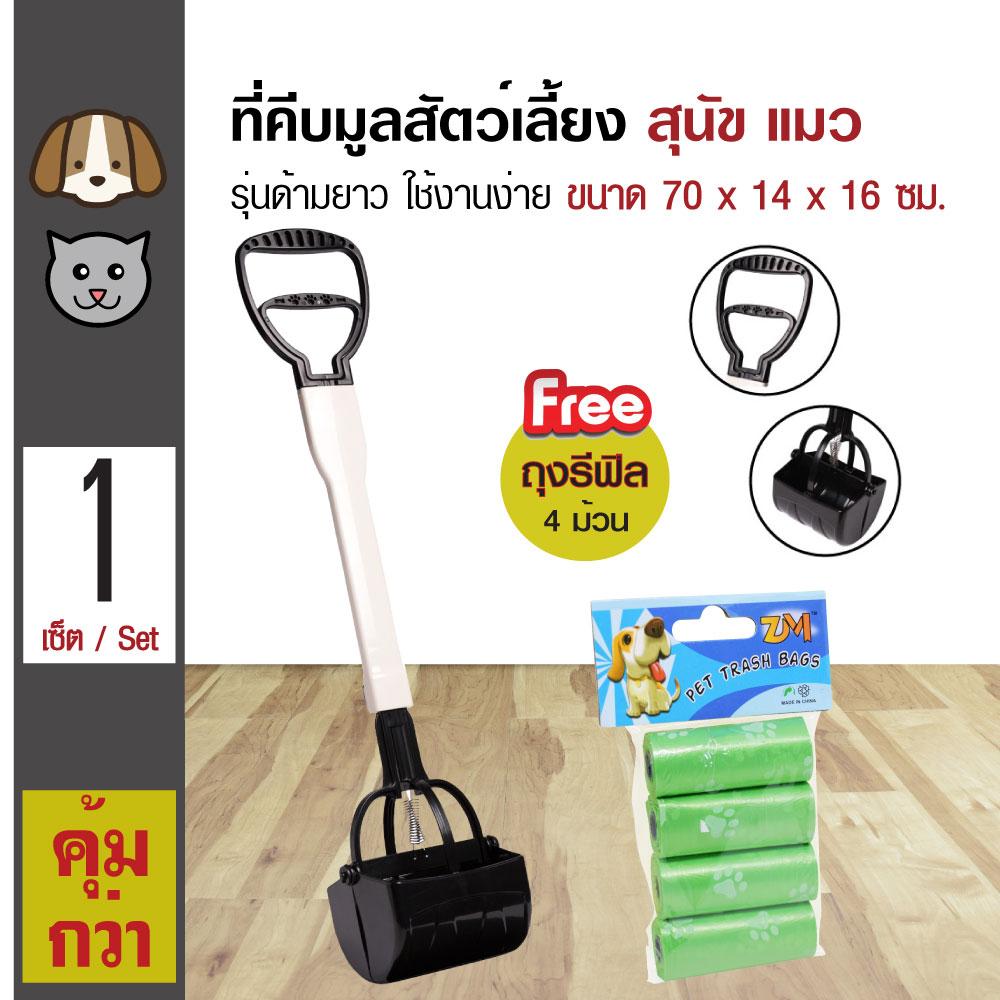 Poop Scooper ที่คีบอึสุนัข ที่คีบมูลสุนัข รุ่นด้ามยาว ขนาด 70x14x16 ซม. ฟรี! ถุงเก็บมูลรีฟิล สำหรับสุนัขและแมว (15 ถุง / ม้วน) x 4 ม้วน