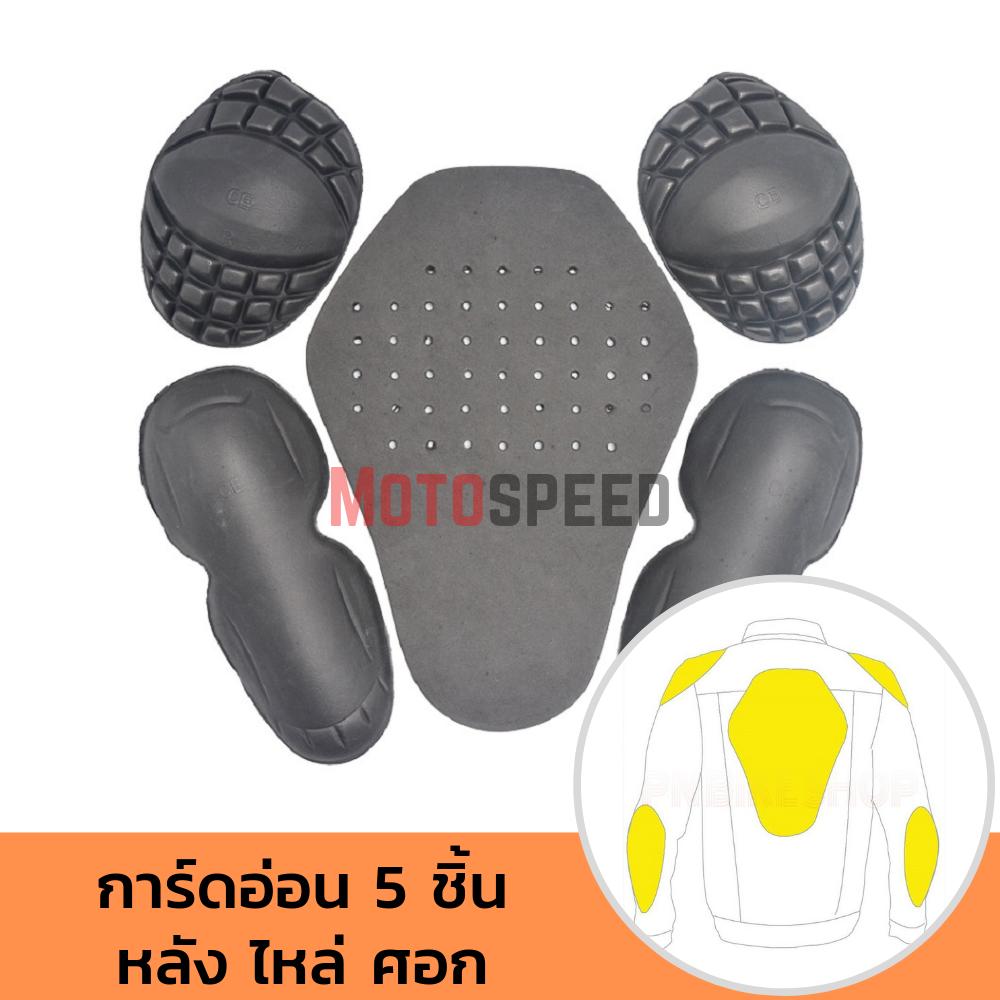 การ์ดอ่อน สำหรับใส่ในเสื้อการ์ด 5ชิ้น หลัง ไหล่ ศอก