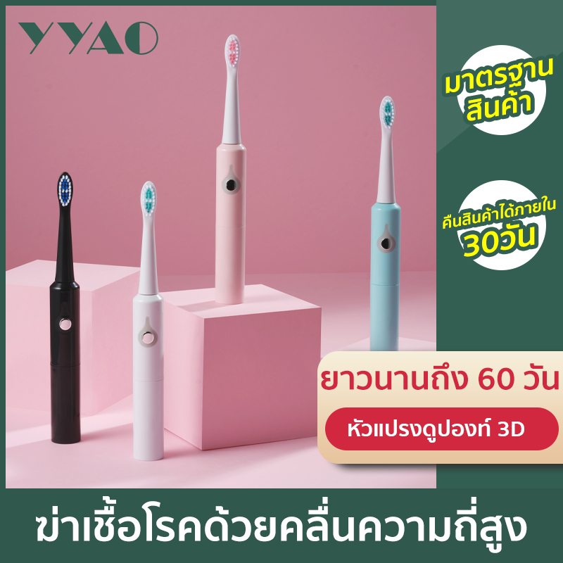 YYao แปรงสีฟันไฟฟ้าโซนิค สำหรับผู้ใหญ่ ทำความสะอาดล้ำลึกด้วยการสั่นสะเทือนประสิทธิภาพสูงElectric Toothbrushes