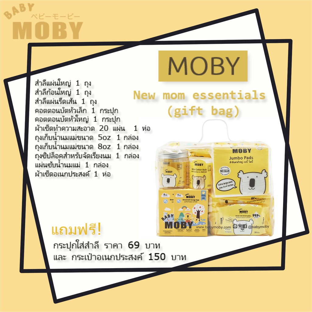 Baby Moby เซ็ตกระเป๋าคุณแม่ New mom essentials (gift bag)
