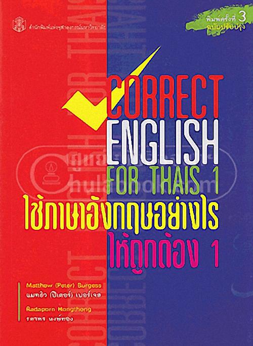 ใช้ภาษาอังกฤษอย่างไรให้ถูกต้อง 1 (CORRECT ENGLISH FOR THAIS 1) ( ราคาพิเศษ 100 .- ราคาปก 290.- ) (หนังสือใหม่) สาขามนุษย์ศาสตร์