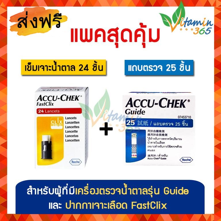 (ชุดแผ่นตรวจน้ำตาล+เข็มเจาะเลือด) Accuchek Fastclix Lanset 24 ชิ้น (เข็ม) + Accu-chek Guide 25 ชิ้น (แถบตรวจน้ำตาล)