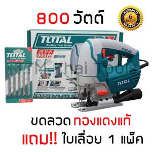 ดูภาพ Total เลื่อยจิ๊กซอ 800 วัตต์ (แถมฟรี ใบเลื่อย 5 ใบ) รุ่น TS2081006 - รับประกัน 1 ปี จิ๊กซอว์ (Jig Saw) เพิ่มเติม Total เลื่อยจิ๊กซอ 800 วัตต์ (แถมฟรี ใบเลื่อย 5 ใบ) รุ่น TS2081006 - รับประกัน 1 ปี จิ๊กซอว์ (Jig Saw)