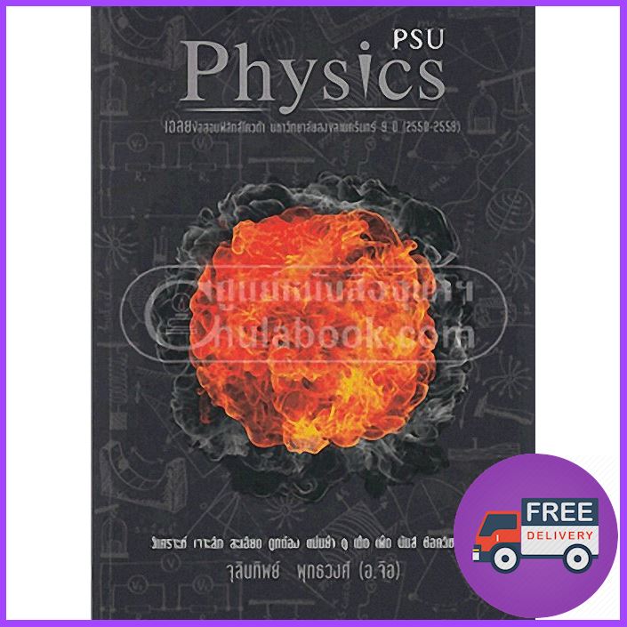 มาตรฐาน จาก  PHYSICS QUOTA PSU เฉลยข้อสอบฟิสิกส์โควต้า มหา าวิทยาลัยสงขลานครินทร์ 9 ปี (2550-2558)
