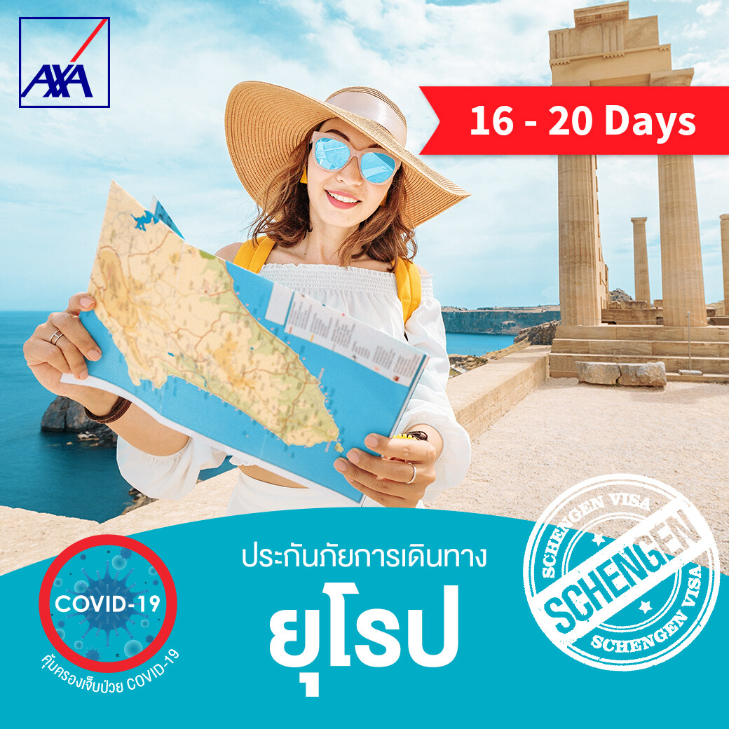แอกซ่า ประกันเดินทางต่างประเทศ โซนยุโรป 16-20 วัน (AXA Travel Insurance - Europe 16-20 days)