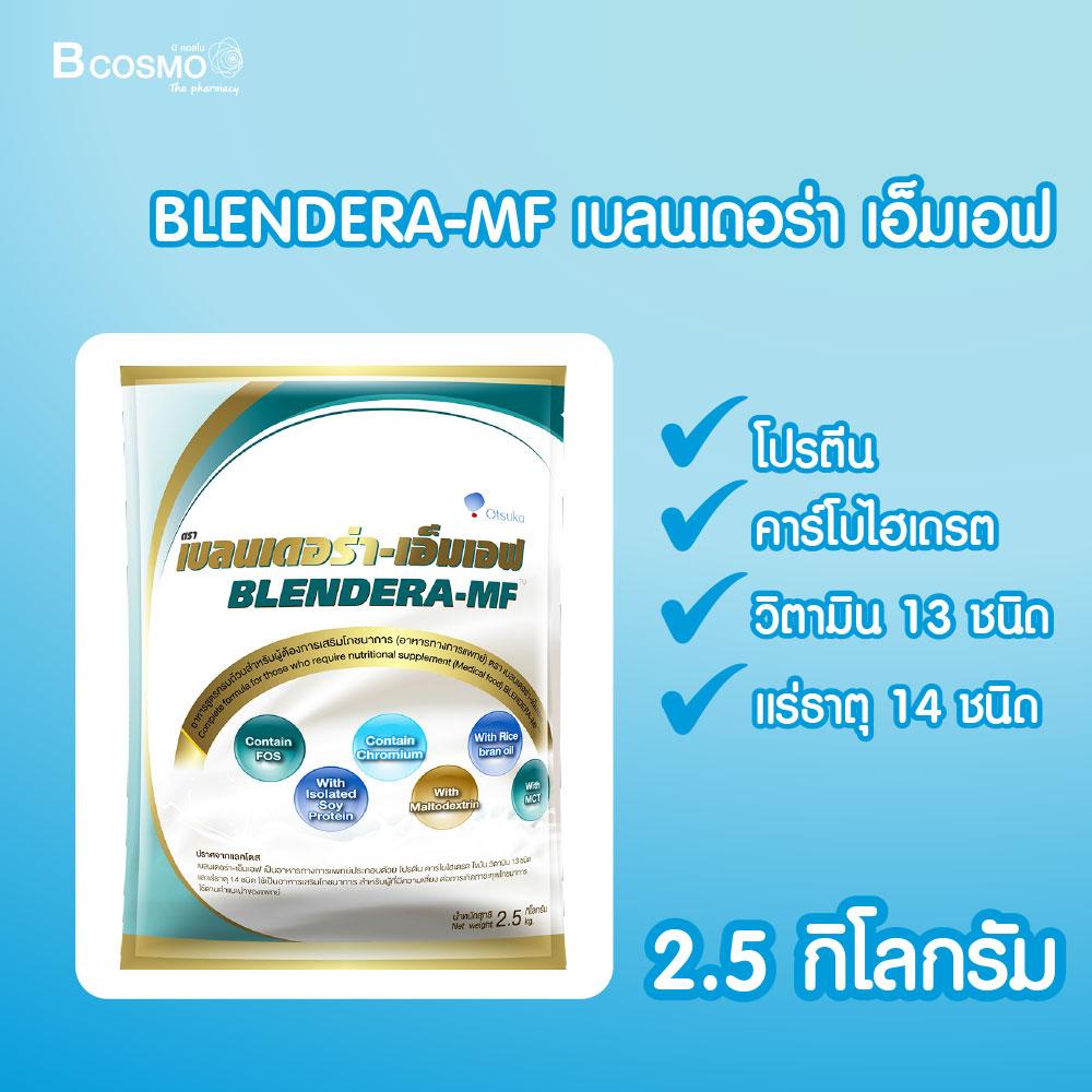 เบลนเดอร่า เอ็มเอฟ BLENDERA-MF 2.5 KG. อาหารเสริมเพื่อสุขภาพ สารอาหารครบถ้วน / Bcosmo The Pharmacy