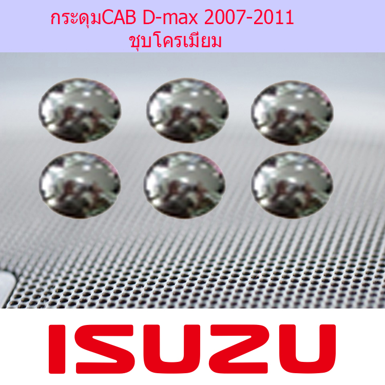 กระดุมCAB อีซูซุ ดีแม็ก ISUZU  D-max 2007-2011 ชุบโครเมี่ยม