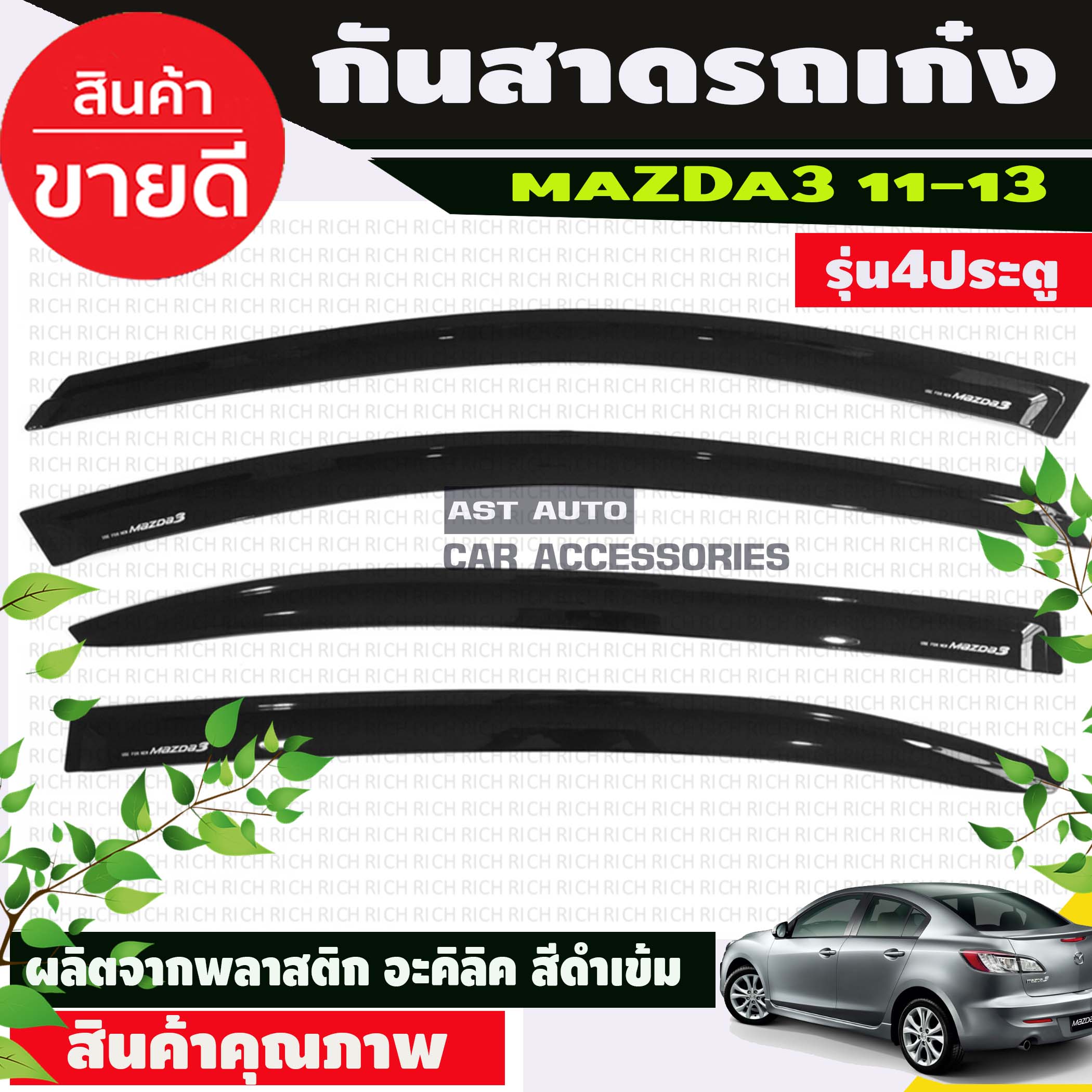 กันสาด คิ้วกันสาด สีดำเข้ม มาสด้า 3 Mazda 3 2011-2013 รุ่น4ประตู