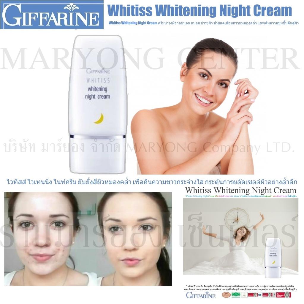 Whitiss Whitening Night Cream ไวทิสส์ ไวเทนนิ่ง ไนท์ครีม ครีมบำรุงผิวหน้า สูตรเข้มข้นสำหรับกลางคืน ยับยั้งสีผิวหมองคล้ำ เพื่อคืนความขาวกระจ่างใส 40g V19 2n-06 By Rayong