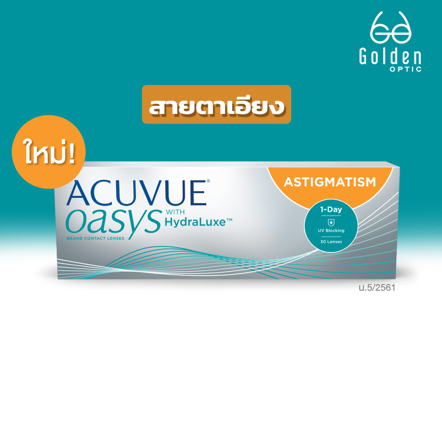 ACUVUE OASYS 1-Day with Hydraluxe Technology for Astigmatism คอนแทคเลนส์รายวัน สำหรับสายตาเอียง