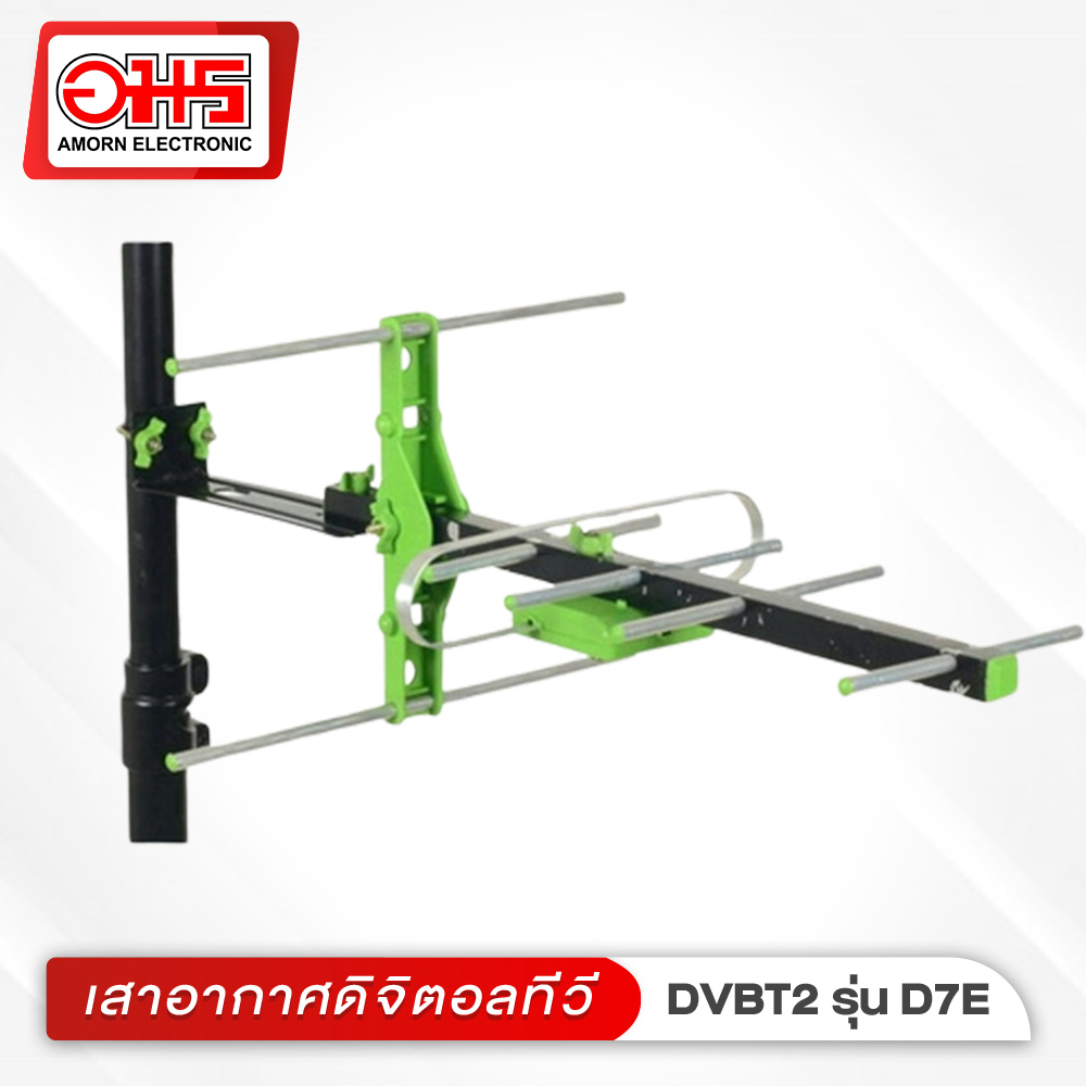เสาอากาศดิจิตอลทีวี DVB-T2 รุ่น D7E เสาอากาศทีวี เสาอากาศทีวีดิจิตอล เสาอากาศดิจิตอล เสาอากาศ digital tv เสาอากาศทีวี digital อมรออนไลน์ AmornOnline