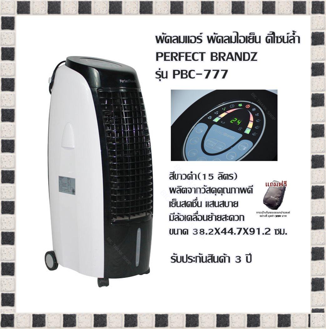 พัดลมแอร์ พัดลมไอเย็น PERFECT BRANDZ รุ่น PBC-777 สีขาวดำ (15 ลิตร) ผลิตจากวัสดุคุณภาพดี เย็นสดชื่น แสนสบาย มีล้อเคลื่อนย้ายสะดวก ขนาด 38.2X44.7X91.2 ซม.รับประกันสินค้า 3 ปี (แถมฟรีกระเป๋าเก็บของอเนกประสงค์อย่างดี มูลค่า 390 บาท)
