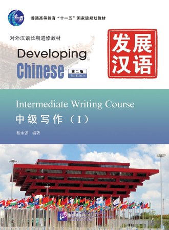 แบบเรียนจีน Developing Chinese Writing Course I 发展汉语（第2版）中级写作（Ⅰ）