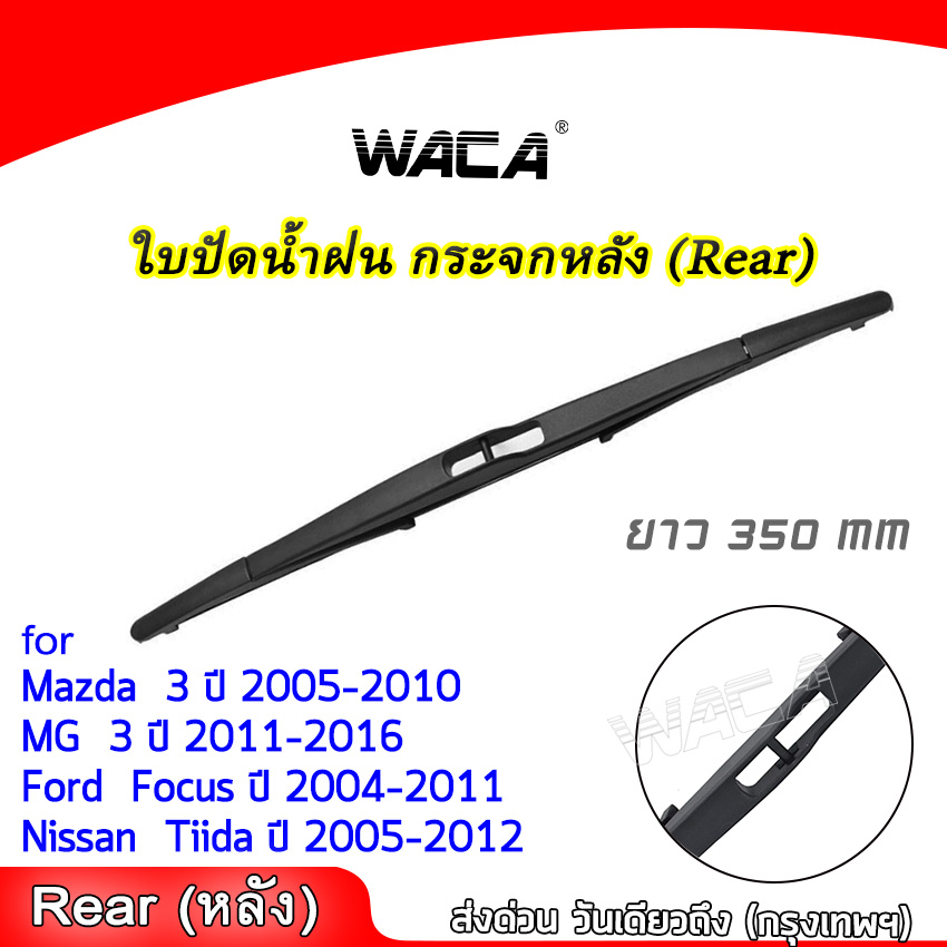 WACA for Ford Focus MK2 MK3 MK4 ใบปัดน้ำฝน ที่ปัดน้ำฝน ปัดน้ำฝนหน้า Wiper Blade ใบปัดน้ำฝนหลัง ใบปัดน้ำฝนกระจกหลัง ที่ปัดน้ำฝนข้างหลัง รุ่น Q9 #WC2 ^AZ