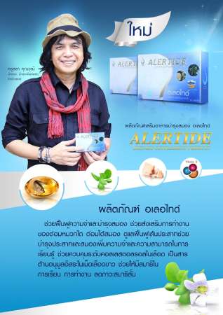 Alertide อเลอไทด์ [3 กล่อง] บำรุงสมอง เสริมสร้างความจำ สร้างสมาธิ