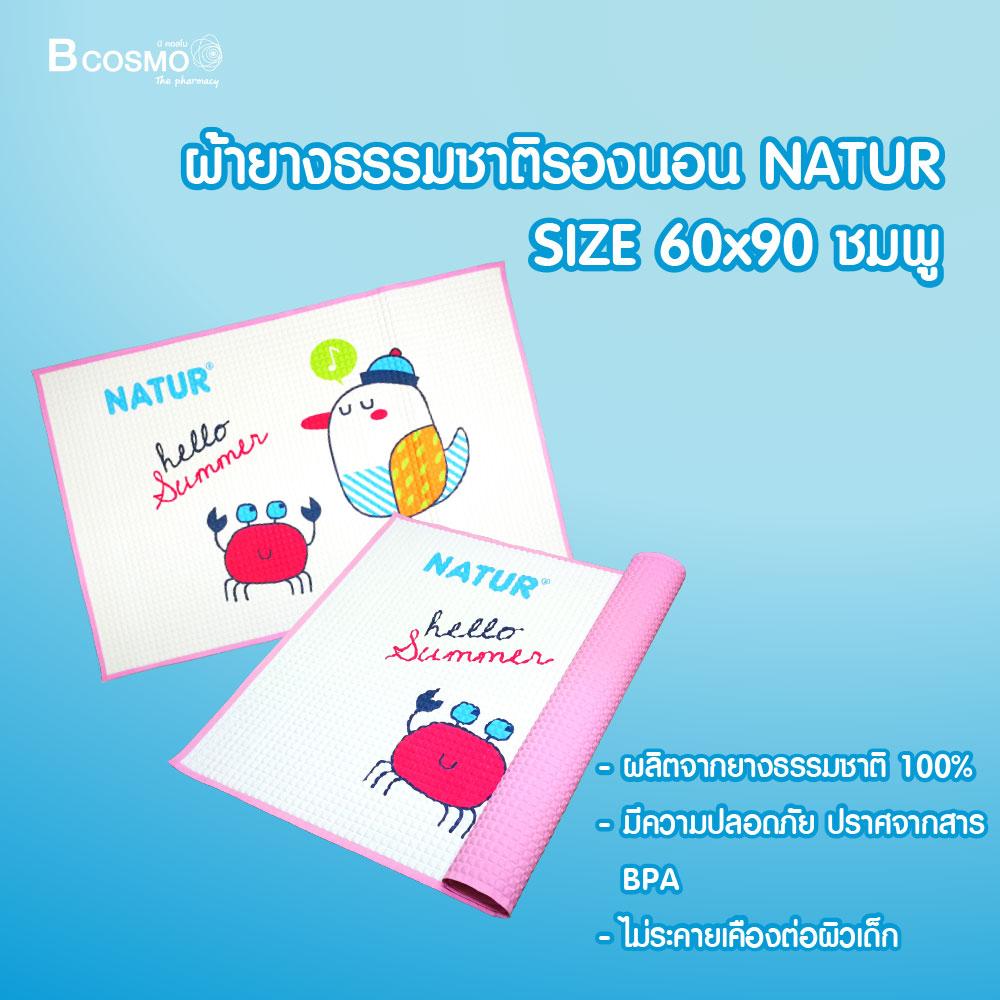 NATUR ผ้ายางธรรมชาติรองนอน (SIZE 60*90) ใช้สำหรับรองบนที่นอนเด็ก ป้องกันการซึมเปื้อน / Bcosmo The Pharmacy