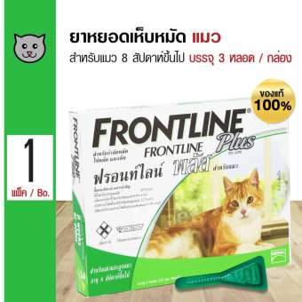 Frontline Plus Cat ยาหยอดหลัง กำจัดเห็บหมัด สำหรับแมวทุกสายพันธุ์ อายุ 8 สัปดาห์ขึ้นไป (3 หลอด/กล่อง)