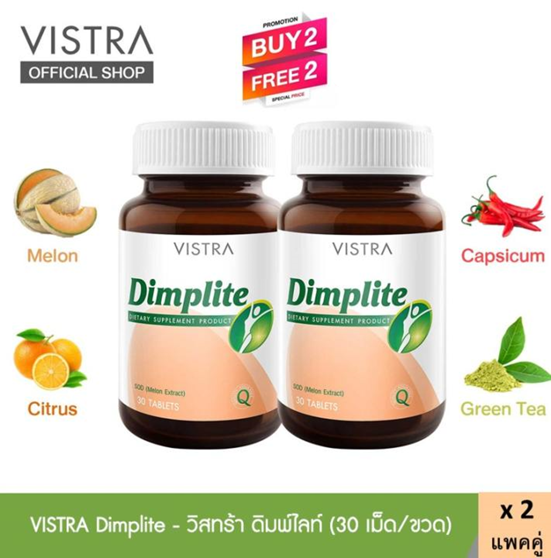 VISTRA Dimplite - วิสทร้า ดิมพ์ไลท์  สารสกัดจาก เมล่อน SOD  ส้ม พริก ชาเขียว (30 เม็ด/ขวด) (แพคคู่ 2 ขวด ) (2 ฟรี 2 = 4 ขวด)  ผลิตใหม่ หมดอายุปี 2023