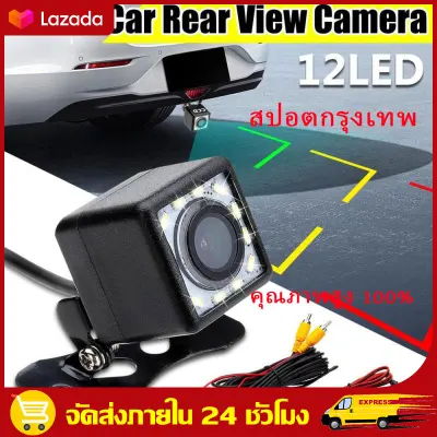 （สปอตกรุงเทพ）กล้องถอยหลัง 12LED Night Vision กันน้ำ กล้องมองหลังติดรถยนต์ สำหรับใช้ดูภาพตอนถอยหลัง Car Rear View Camera 12 LED Night Vision Reversing Auto Parking Monitor CCD Waterproof HD Video
