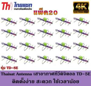 Thaisat Antenna เสาอากาศทีวีดิจิตอล รุ่น TD 5E Outdoor แพ็ค20