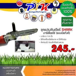 ดูภาพ SHARK บาร์โซ่ บาร์เลื่อยโซ่ เลื่อยโซ่ไฟฟ้า เลื่อยโซ่ Chain saw 11.5 นิ้ว ชุดแปลงหินเจีย (แบบมีแท้งค์) A 19 (ไม่รวมหินเจียร์) เพิ่มเติม SHARK บาร์โซ่ บาร์เลื่อยโซ่ เลื่อยโซ่ไฟฟ้า เลื่อยโซ่ Chain saw 11.5 นิ้ว ชุดแปลงหินเจีย (แบบมีแท้งค์) A 19 (ไม่รวมหินเจียร์)