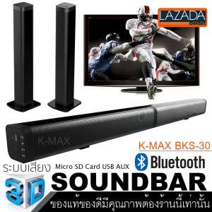 K-MAX Soundbar speake รุ่น BKS-30 ลำโพงซาวด์บาร์ของแท้ จากบริษัทผู้ผลิต โปรดระวังของลอกเลียนแบบของปลอมและร้านอื่นที่นำรูปภาพของทางร้านไปใช้เป็นของปลอม ของแท้ต้องร้านนี้เท่านั้น(ของแท้100%)