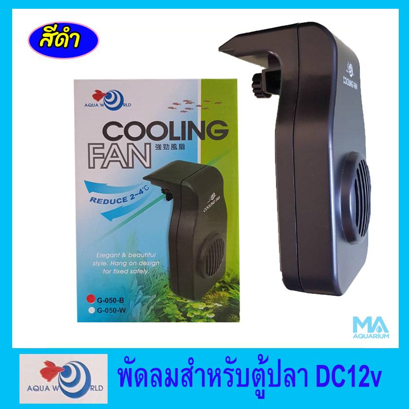พัดลมตู้ปลา Aqua World Cooling Fan G-050-B ลดอุณหภูมิน้ำ สีดำ ดีไซด์สวย