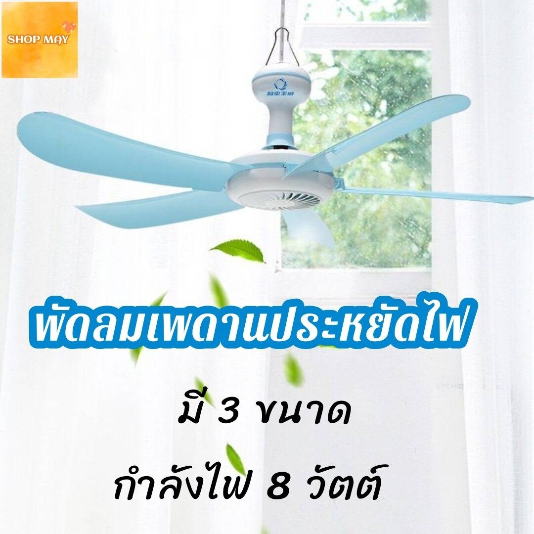พัดลมมินิ พัดลมเพดานมินิ 5 ใบพัด พัดลมเพดาน พัดลมแขวน สายไฟยาว 1.4 เมตร ประหยัดไฟ ส่งจากไทย