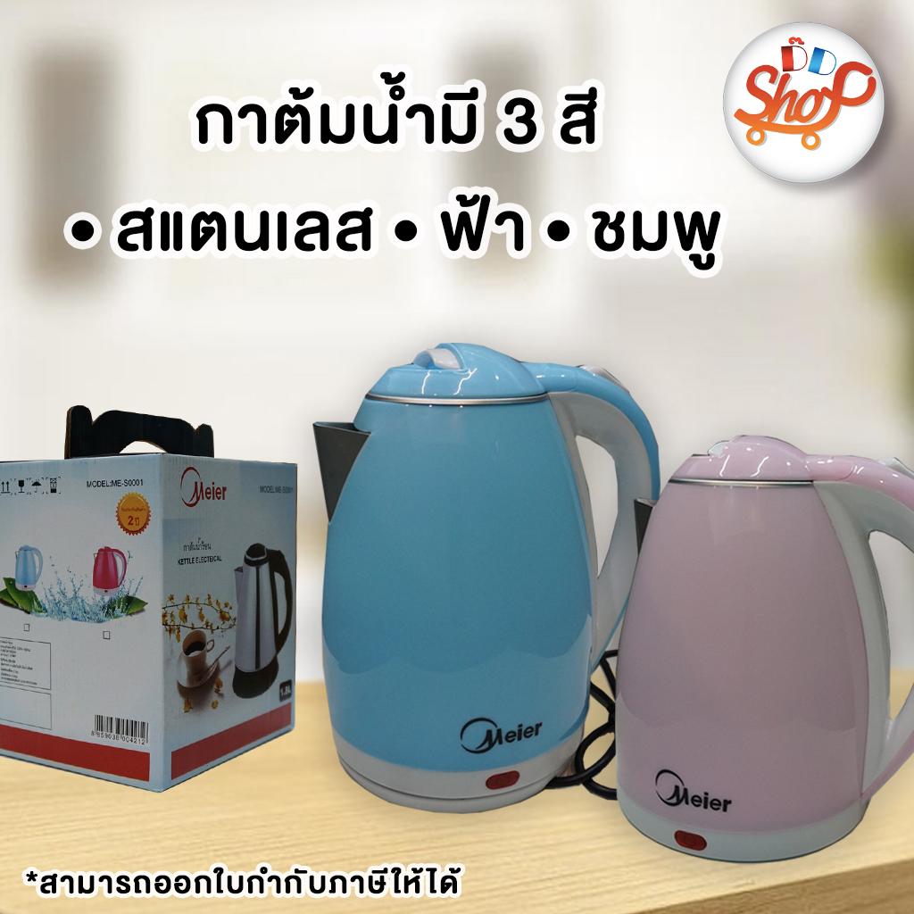 กาต้มน้ำร้อน Meier รุ่น ME-S0001 สแตนเลส หุ้มพลาสติกPP สีฟ้า ความจุ 1.8 ลิตร ตัดการทำงานอัตโนมัติเมื่อน้ำเดือดหรือน้ำแห้ง กาต้มน้ำมีฐานจ่ายไฟแยกต่างหาก สามารถพกพาเดินทางสะดวก กาต้มน้ำร้อน Meier รุ่น ME-S0001 สแตนเลส หุ้มพลาสติกPP สีฟ้า ความจุ 1.8 ลิตร ตัดการทำงานอัตโนมัติเมื่อน้ำเดือดหรือน้ำแห้ง กาต้มน้ำมีฐานจ่ายไฟแยกต่างหาก สามารถพกพาเดินทางสะดวก