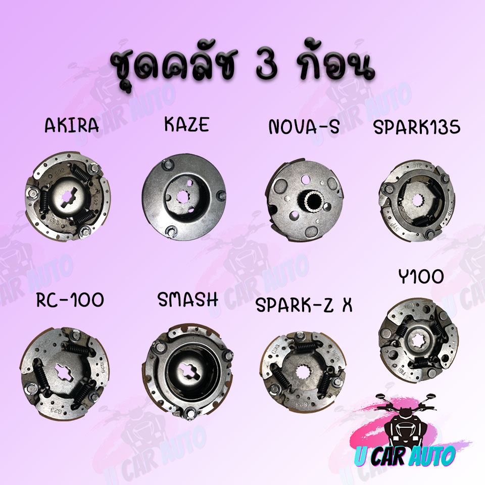 ชุดคลัช 3 ก้อน SMASH/Y100/RC-100/KAZE/AKIRA/SPARK-Z,X-1/RC-110/SPARK135/NOVA-S10