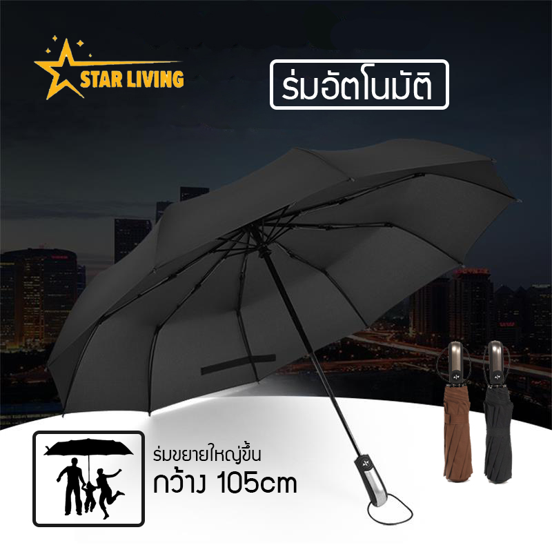 【STARLIVING 】ร่มกันฝนใหญ่ ร่มอัตโนมัติ โครงสร้าง10ก้าน ทนทาน กันลมแรง สะดวกในการพกพา แฟชั่นคลาสสิก ร่มสำหรับนักธิระกิจ ร่มพับได้