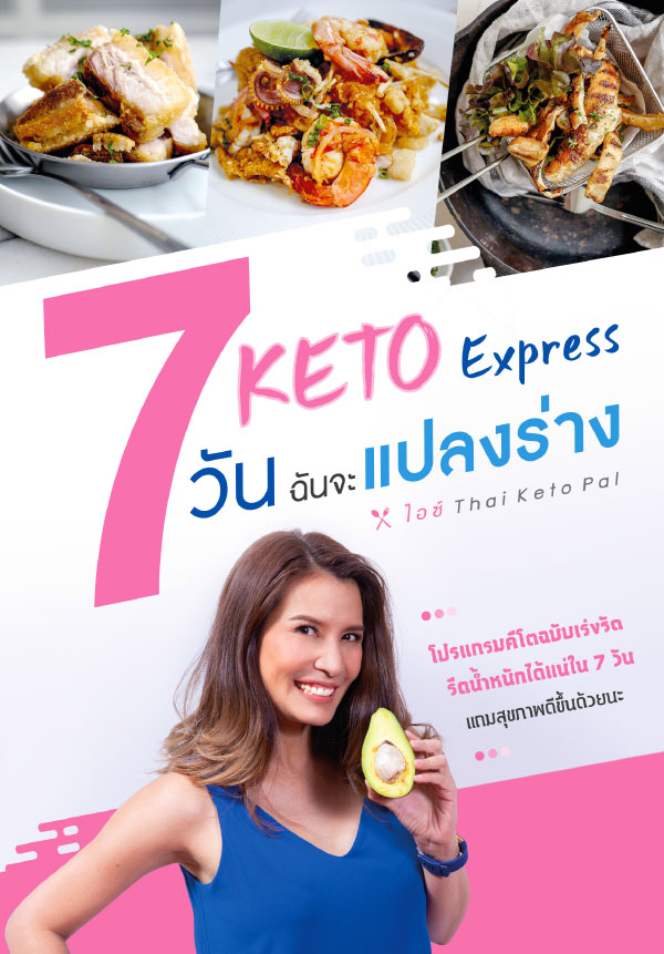 Keto Express 7 วันฉันจะแปลงร่าง โปรแกรมคีโตฉบับเร่งรัด รีดน้ำหนักได้แน่ใน 7 วัน แถมสุขภาพดีขึ้นด้วยนะ