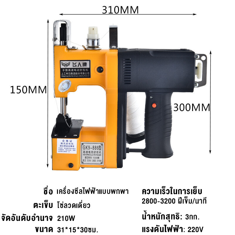 SAI【รับประกัน 10 ปี】ส่งฟรี เครื่องเย็บกระสอบ จักรเย็บกระสอบ สีเหลือง Fei Ren รุ่น: GK9-886 แถมด้าย 1 ม้วนและอะไหล่ ปลั๊กไทย จักรเย็บผ้า จักรเย็บกระสอบไฟฟ้า เครื่องเย็บกระสอบทราย จักรเย็บกระสอบมือถือ จักรเย็บกระสอบมีสาย เครื่องเย็บปากกระสอบ