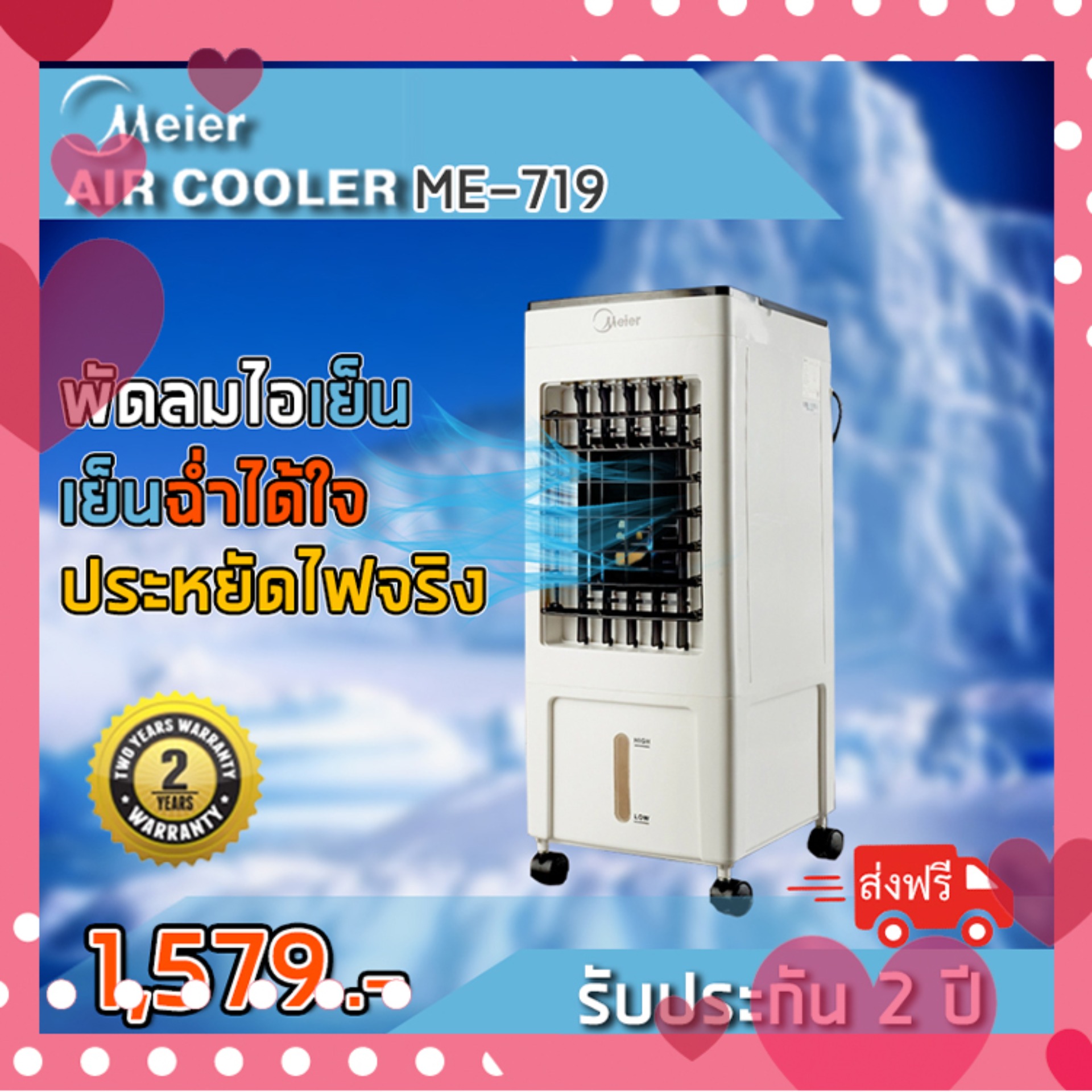 [AllNice99] พัดลมไอเย็น Evaporative Air Cooler Meier รุ่น ME-719 อเนกประสงค์ ช่วยคลายความร้อนและเพิ่มความสดชื่นได้ทุกพื้นที่ตามต้องการ มีล้อเลื่อน เคลื่อนย้ายสะดวก ฟังค์ชั่นการใช้งาน พัดลมไอเย็น / กรองอากาศ / เพิ่มความชื้น