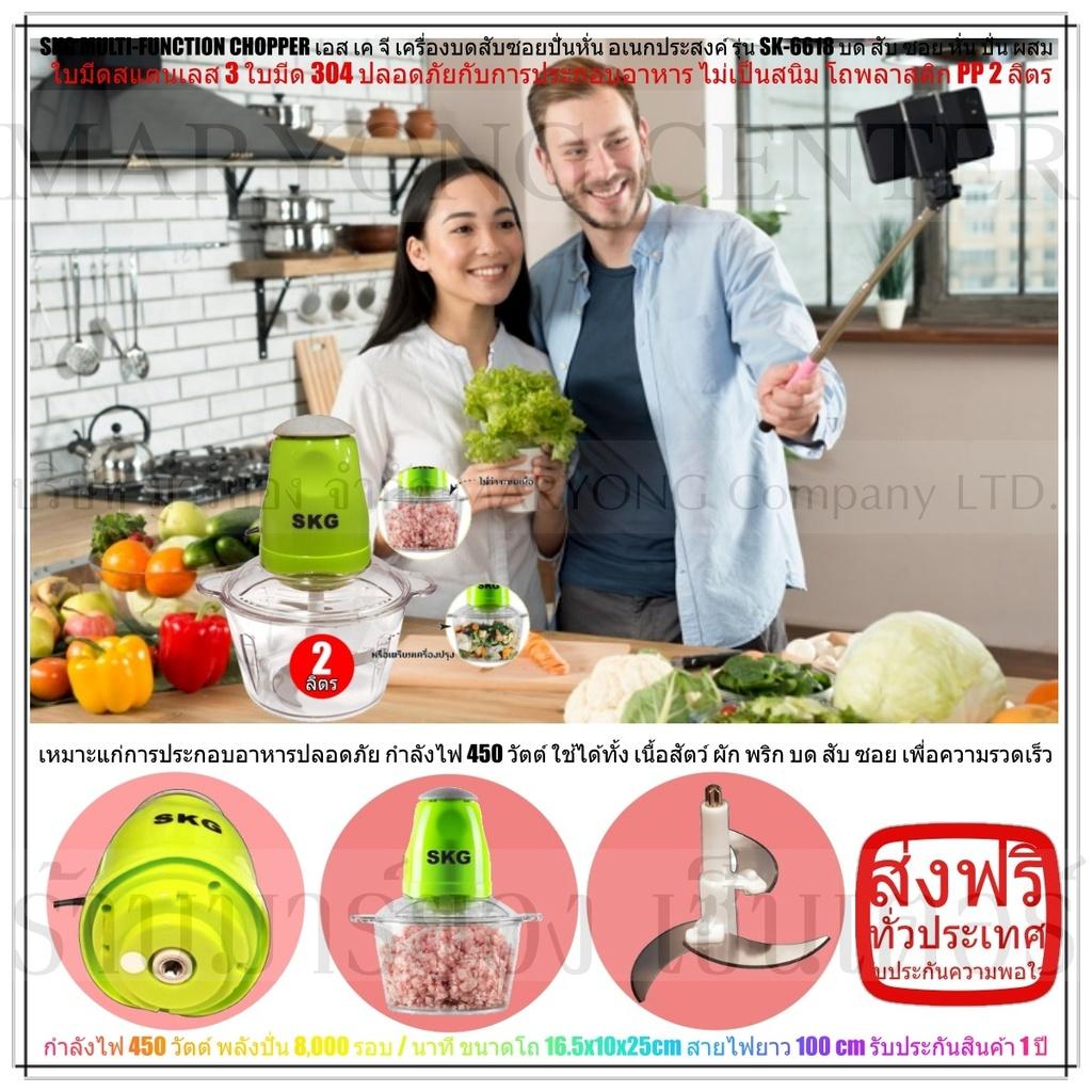 SKG MULTI-FUNCTION CHOPPER เอส เค จี เครื่องบดสับซอยปั่นหั่น อเนกประสงค์ รุ่น SK-6618 บด สับ ซอย หั่น ปั่น ผสม ภายใน 8 วินาที ใบมีดสแตนเลส 3 ใบมีด 304 ปลอดภัยกับการประกอบอาหาร ไม่เป็นสนิม โถพลาสติก PP 2 ลิตร V19 1N-08
