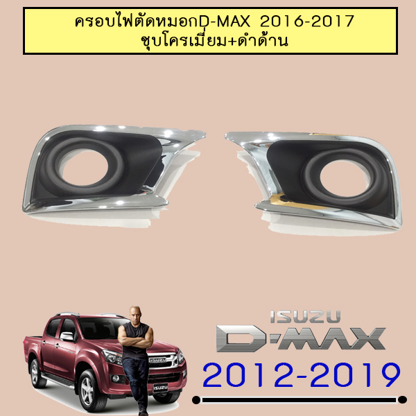 ครอบไฟตัดหมอก D-Max 2016-2019 รุ่นเตี้ยชุบโครเมี่ยม+ดำด้าน Isuzu Dmax