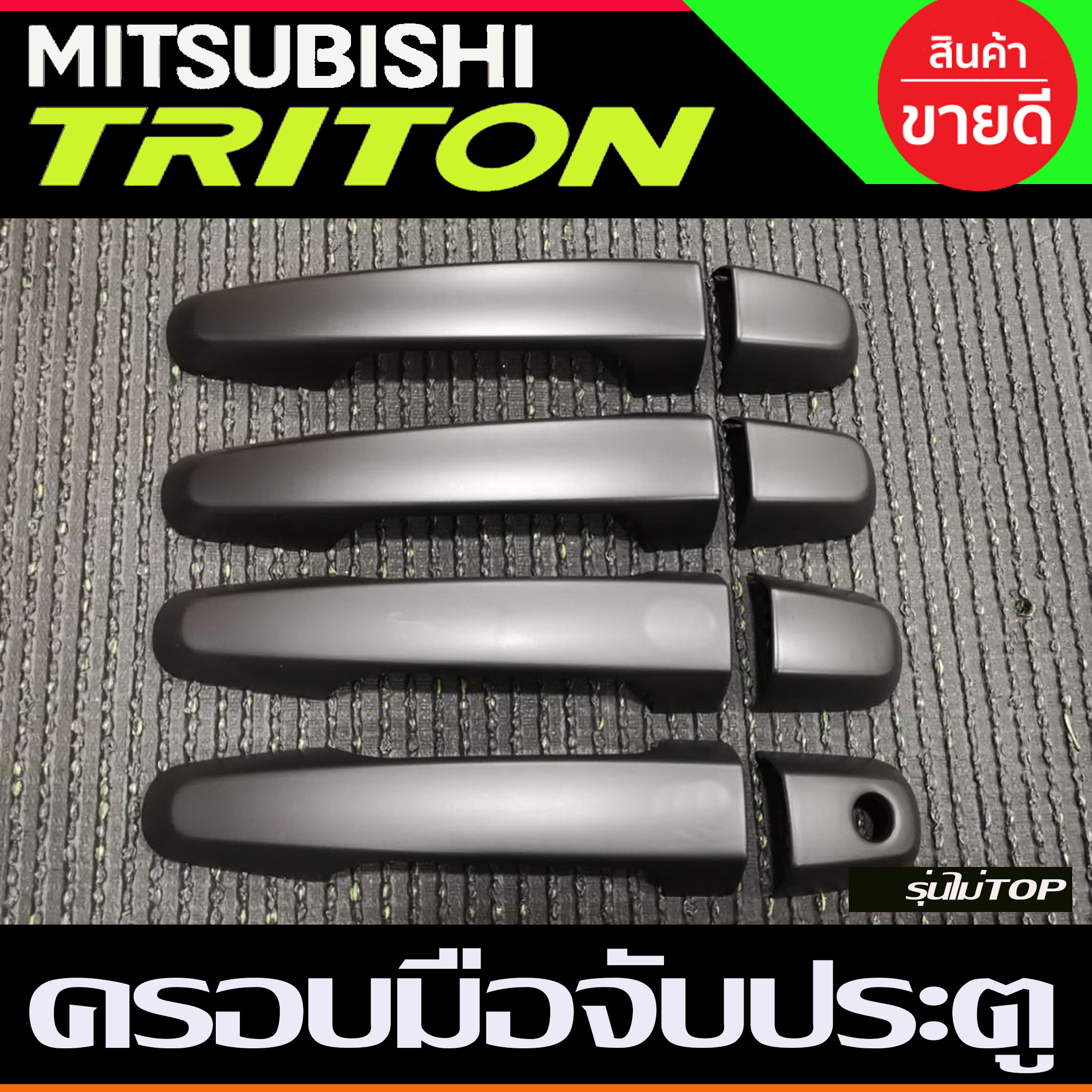 ครอบมือจับประตู ลายคาร์บอน รุ่นไม่ท๊อป 4ประตู Mitsubishi ครอบมือจับประตู ลายคาร์บอน รุ่นไม่ท๊อป 4ประตู Mitsubishi