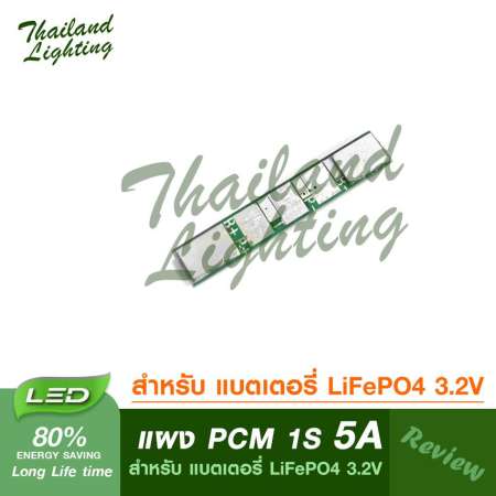 [ ของแท้ ] แผงป้องกัน PCM 5A 1S สำหรับ แบตเตอรี่ LiFePO4 3.2V