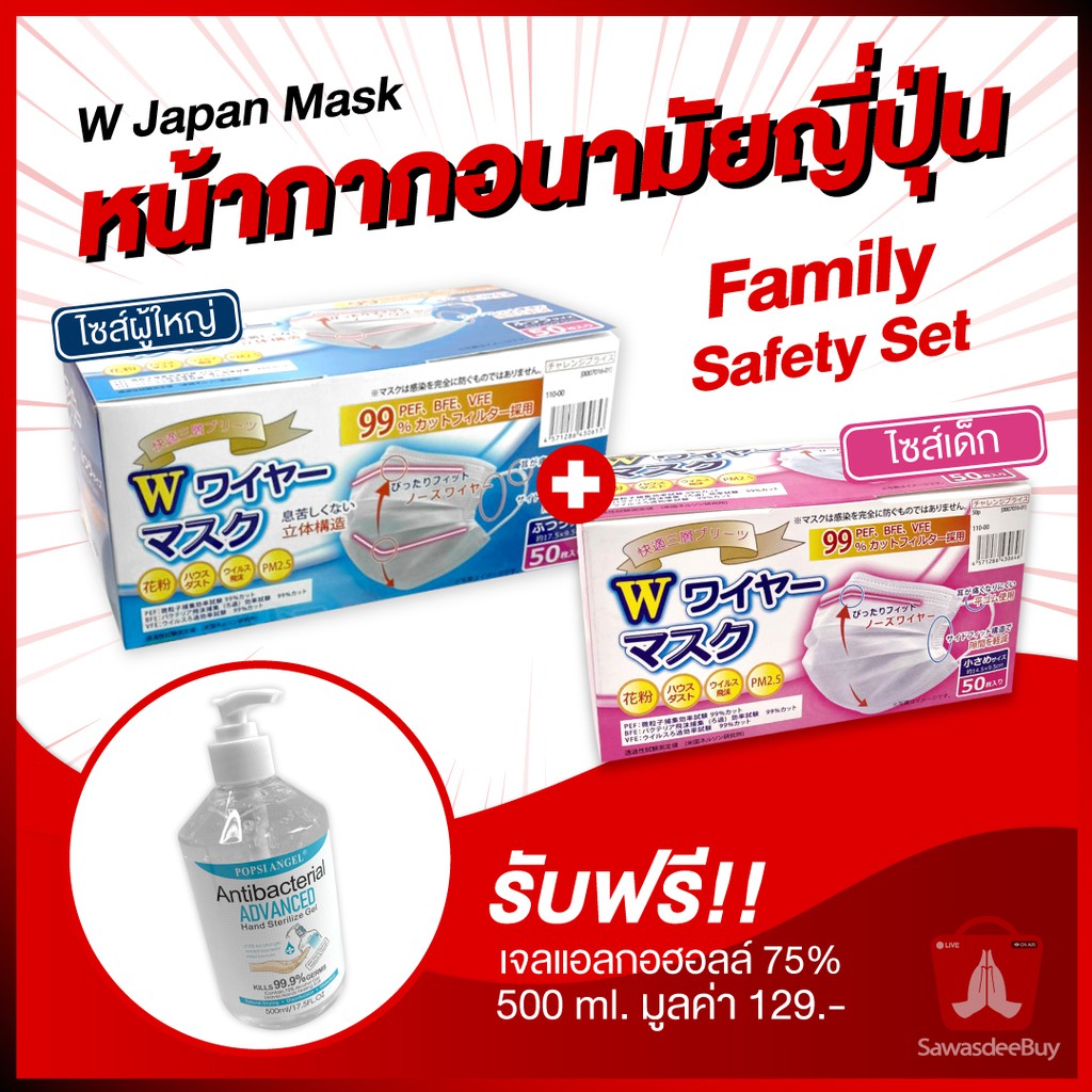 Hot Sale W mask หน้ากากอนามัยญี่ปุ่น ไซส์ผู้ใหญ่+ไซส์เด็ก แถม เจลแอลกอฮอล์ 500 ml. *Family safety Set* บรรจุ 50 ชิ้น ราคาถูก เจลแอลกอฮอล์ เจล เจลแอลกอฮอล์ล้างมือ