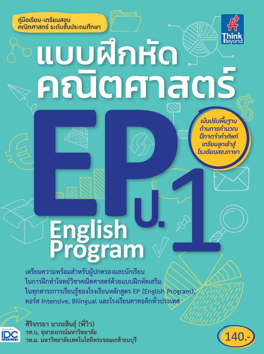 (IDC Premier) หนังสือ แบบฝึกหัดคณิตศาสตร์ EP(English Program) ป.1