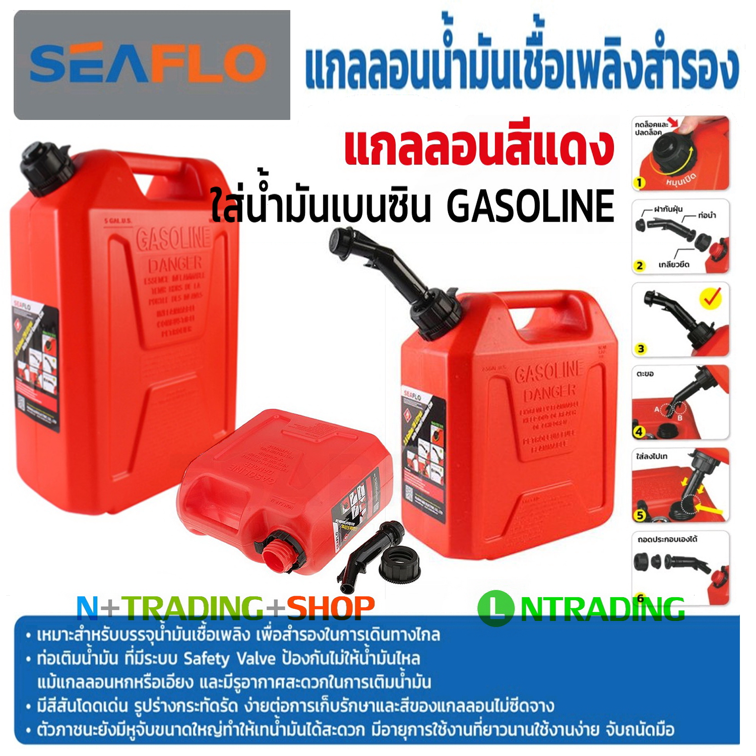 SEAFLO แกลลอนน้ำมันเชื้อเพลิงสำรอง ถังสำหรับบรรจุน้ำมันเบนซิน มีระบบ Safety Valve ป้องกันไม่ให้น้ำมันไหลหก (ถังสีแดง)