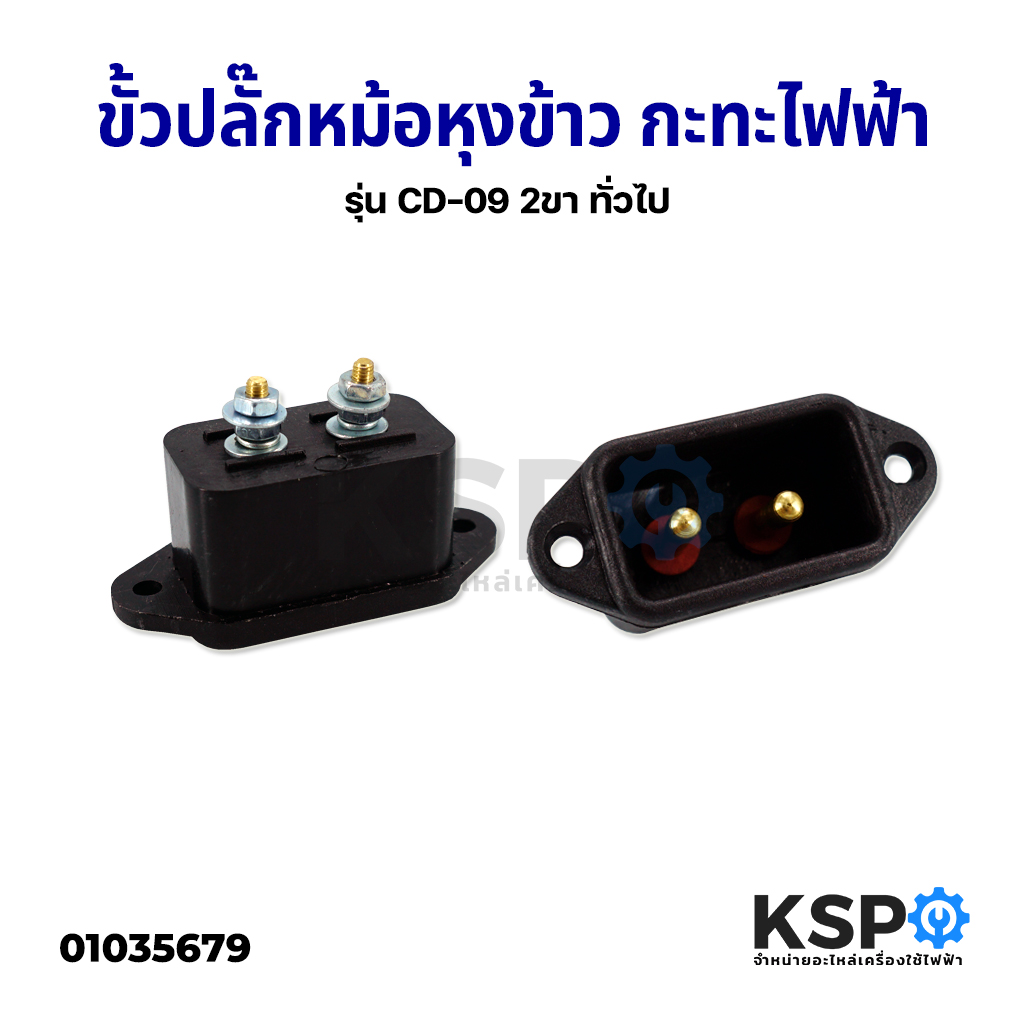 Universal Rice Cooker Plug Socket, Electric Stove Socket, Model CD-09